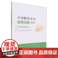中国粮食安全评估报告(2023)