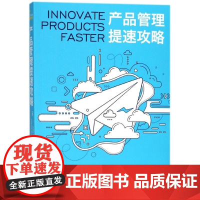 产品管理提速攻略