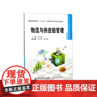 物流与供应链管理(普通高等教育十三五应用型本科系列规划教