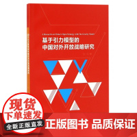 基于引力模型的中国对外开放战略研究