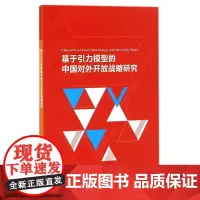 基于引力模型的中国对外开放战略研究