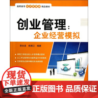创业管理--企业经营模拟(高职高专经济管理类精品教材)