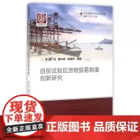 自贸试验区货物贸易制度创新研究/世界经济新格局中国经济新