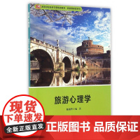 旅游心理学(高等学校经济与管理类教材)/旅游管理类系列