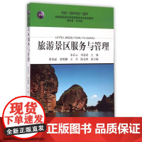 旅游景区服务与管理(新编高职高专旅游管理类专业规划教材)
