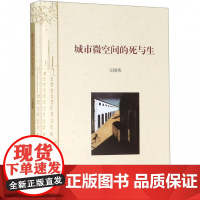 城市微空间的死与生(精)