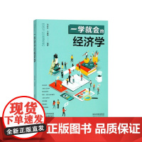 一学就会的经济学