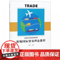 新编国际贸易理论教程(应用型本科财经类规划教材)
