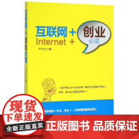 互联网+创业必读
