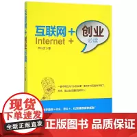 互联网+创业必读
