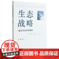 生态战略(组织合法性的视角)