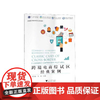 跨境电商综试区经典案例(跨境电子商务新形态立体化教材浙江