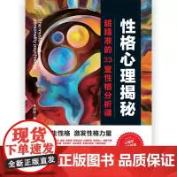 性格心理揭秘:超精准的33堂性格分析课