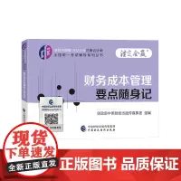 财务成本管理要点随身记