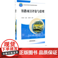 铁路项目评估与管理