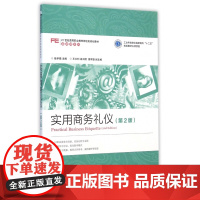 实用商务礼仪(第2版21世纪高等职业教育财经类规划教材)