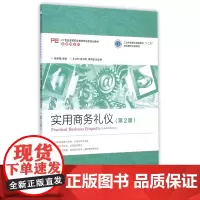 实用商务礼仪(第2版21世纪高等职业教育财经类规划教材)