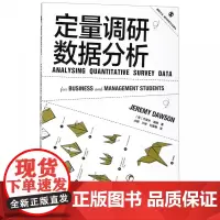 定量调研数据分析/格致方法商科研究方法译丛