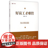好员工才难管