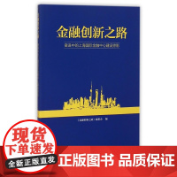 金融创新之路(奋进中的上海国际金融中心建设掠影)