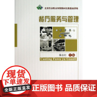 餐厅服务与管理