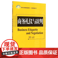 商务礼仪与谈判(21世纪经济与管理精编教材)/工商管理系