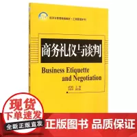 商务礼仪与谈判(21世纪经济与管理精编教材)/工商管理系