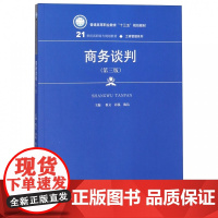 商务谈判(第3版普通高等职业教育十三五规划教材)/工商管