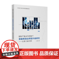 国际产能合作视角下装备制造业转型升级研究——以浙江省为例