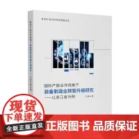 国际产能合作视角下装备制造业转型升级研究——以浙江省为例