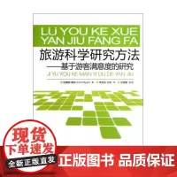 旅游科学研究方法--基于游客满意度的研究