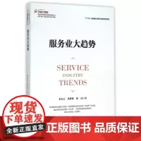 服务业大趋势/大国大转型中国经济转型与创新发展丛书