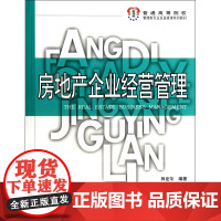 房地产企业经营管理(普通高等院校管理类专业及选修课系列教