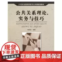 公共关系理论实务与技巧(21世纪全国高职高专公共课规划教