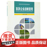 旅游企业战略管理(普通高等学校旅游管理教材)
