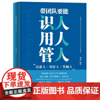 带团队要能识人用人管人
