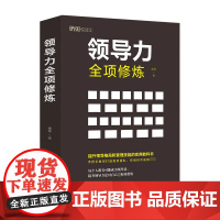领导力全项修炼