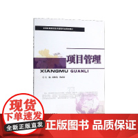 项目管理(全国各类院校技术管理专业规划教材)