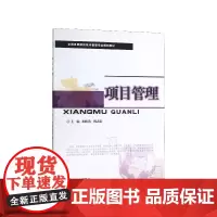项目管理(全国各类院校技术管理专业规划教材)
