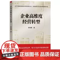 企业高维度经营转型