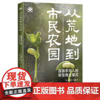 从荒地到市民农园: 连接农与人的新型商业模式 [日]