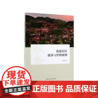 旅游景区服务与管理案例