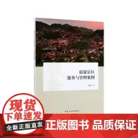 旅游景区服务与管理案例