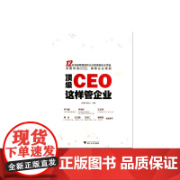 顶级CEO这样管企业