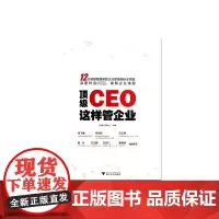 顶级CEO这样管企业