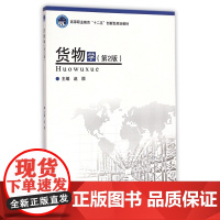 货物学(第2版高等职业教育十二五创新型规划教材)