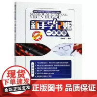 新手学记账一本就够(图解版)