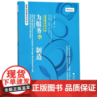 为服务而制造(高级服务的兴起)/世界制造服务化译丛