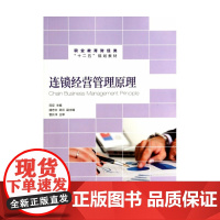 连锁经营管理原理(职业教育财经类十二五规划教材)