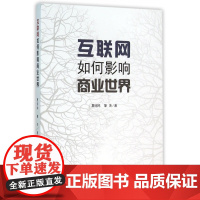 互联网如何影响商业世界